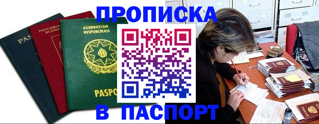 прописка паспорт в Барабинске