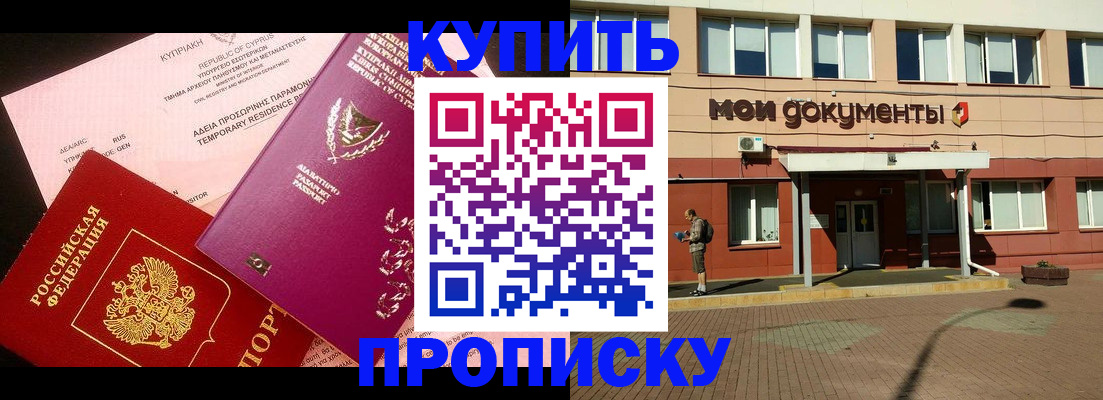 прописка в Барабинске