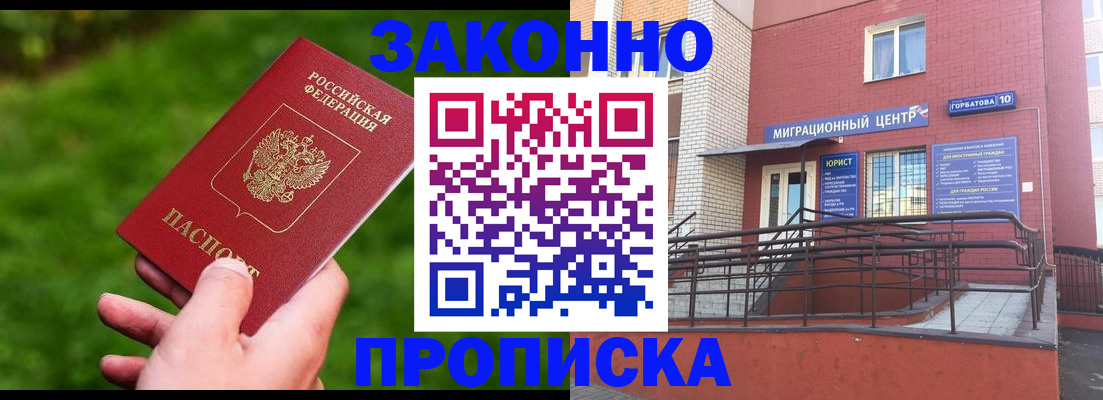 прописка законно в Барабинске